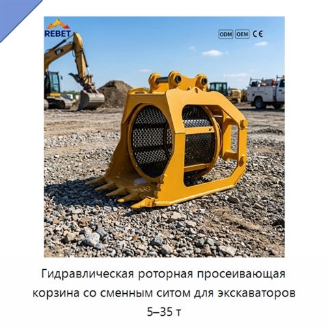Гидравлическая роторная просеивающая корзина со сменным ситом для экскаваторов 5–35 т