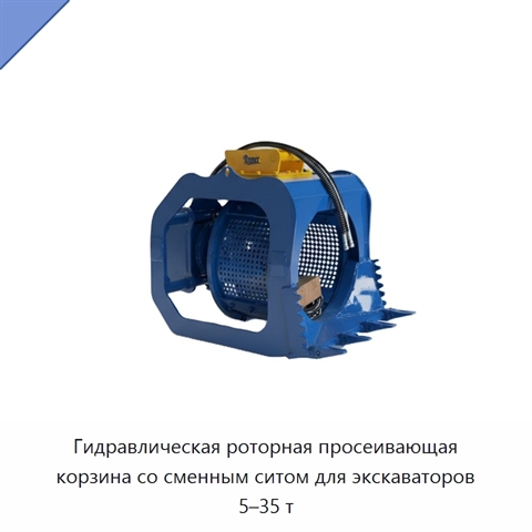 Гидравлическая роторная просеивающая корзина со сменным ситом для экскаваторов 5–35 т