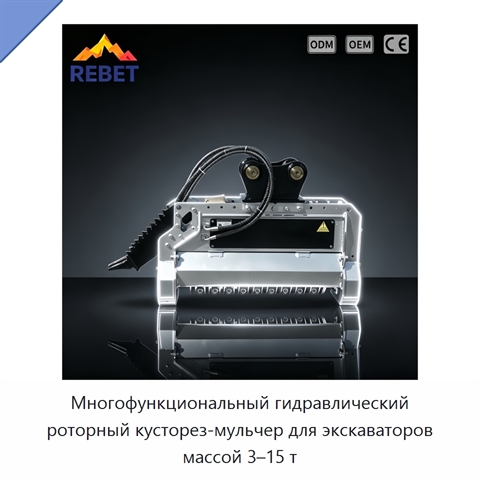 Многофункциональный гидравлический роторный кусторез-мульчер для экскаваторов массой 3–15 т