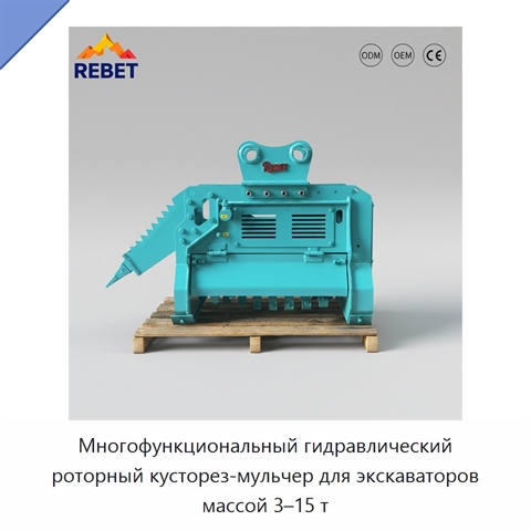 Многофункциональный гидравлический роторный кусторез-мульчер для экскаваторов массой 3–15 т