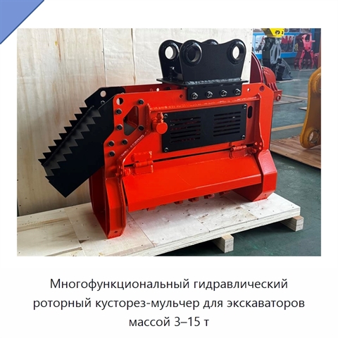 Многофункциональный гидравлический роторный кусторез-мульчер для экскаваторов массой 3–15 т