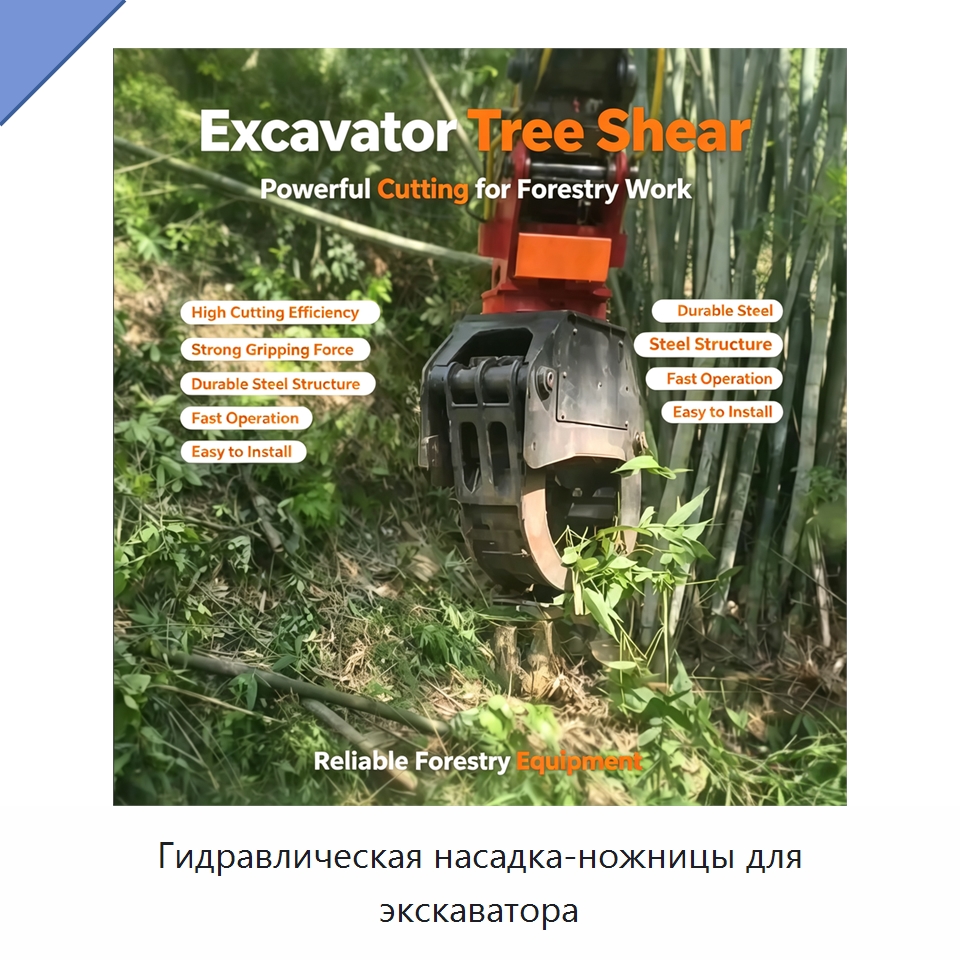 Гидравлическая насадка-ножницы для экскаватора — Навесное оборудование для строительной техники
