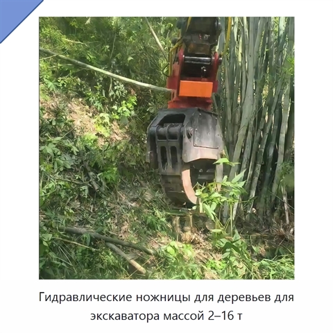 Гидравлические ножницы для деревьев для экскаватора массой 2–16 т