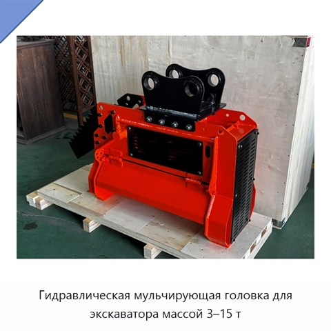 Гидравлическая мульчирующая головка для экскаватора массой 3–15 т