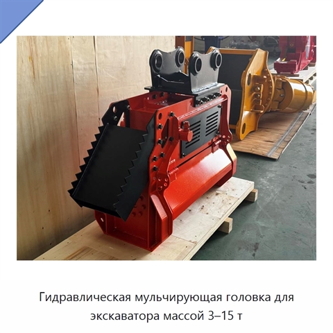 Гидравлическая мульчирующая головка для экскаватора массой 3–15 т