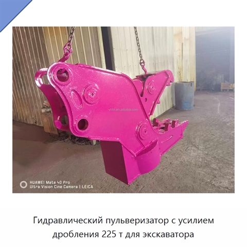 Гидравлический пульверизатор с усилием дробления 225 т для экскаватора