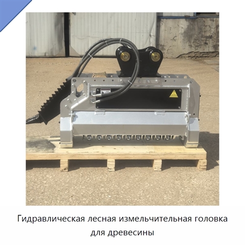Гидравлическая лесная измельчительная головка для древесины