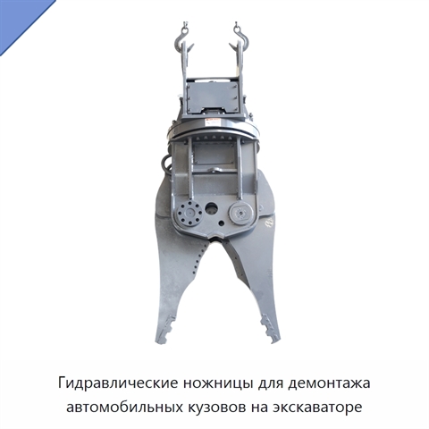 Гидравлические ножницы для демонтажа автомобильных кузовов на экскаваторе