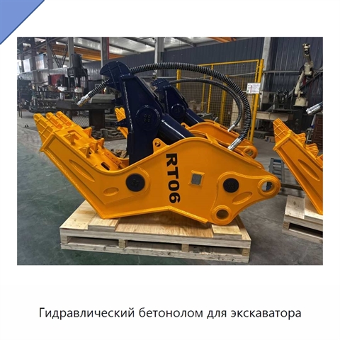Гидравлический бетонолом для экскаватора