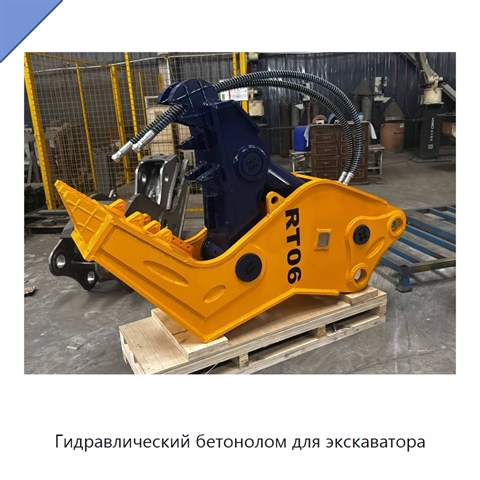 Гидравлический бетонолом для экскаватора