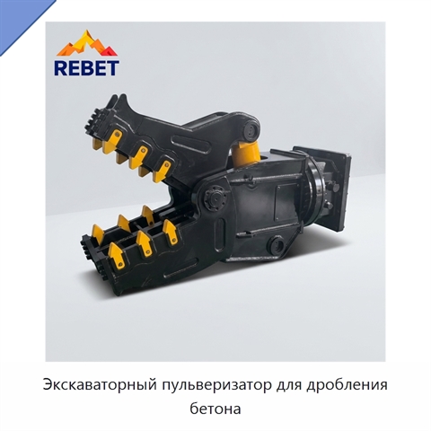Экскаваторный пульверизатор для дробления бетона