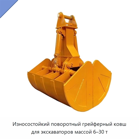 Износостойкий поворотный грейферный ковш для экскаваторов массой 6–30 т