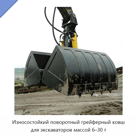 Износостойкий поворотный грейферный ковш для экскаваторов массой 6–30 т