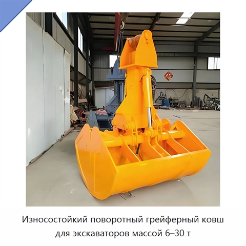 Износостойкий поворотный грейферный ковш для экскаваторов массой 6–30 т