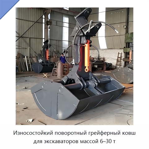 Износостойкий поворотный грейферный ковш для экскаваторов массой 6–30 т