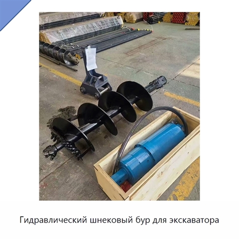 Гидравлический шнековый бур для экскаватора
