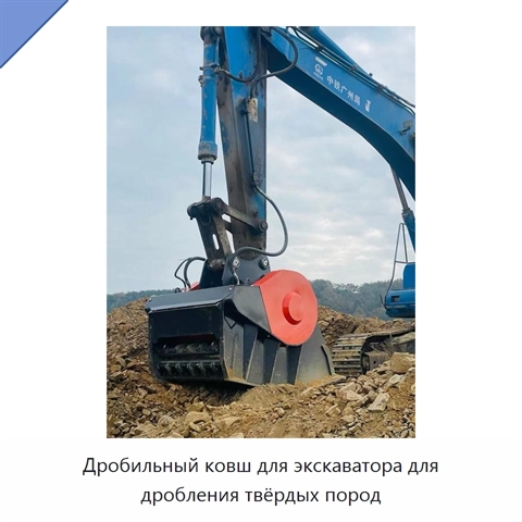 Дробильный ковш для экскаватора для дробления твёрдых пород