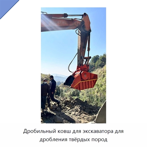 Дробильный ковш для экскаватора для дробления твёрдых пород