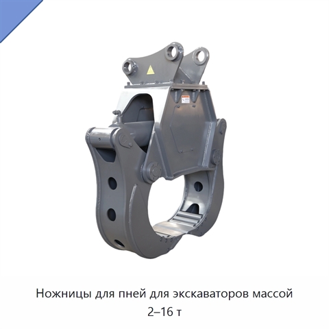 Ножницы для пней для экскаваторов массой 2–16 т