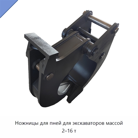 Ножницы для пней для экскаваторов массой 2–16 т