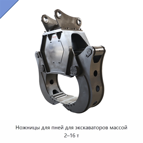 Ножницы для пней для экскаваторов массой 2–16 т