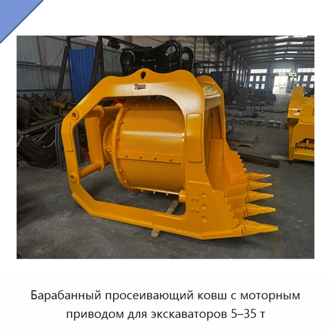 Барабанный просеивающий ковш с моторным приводом для экскаваторов 5–35 т