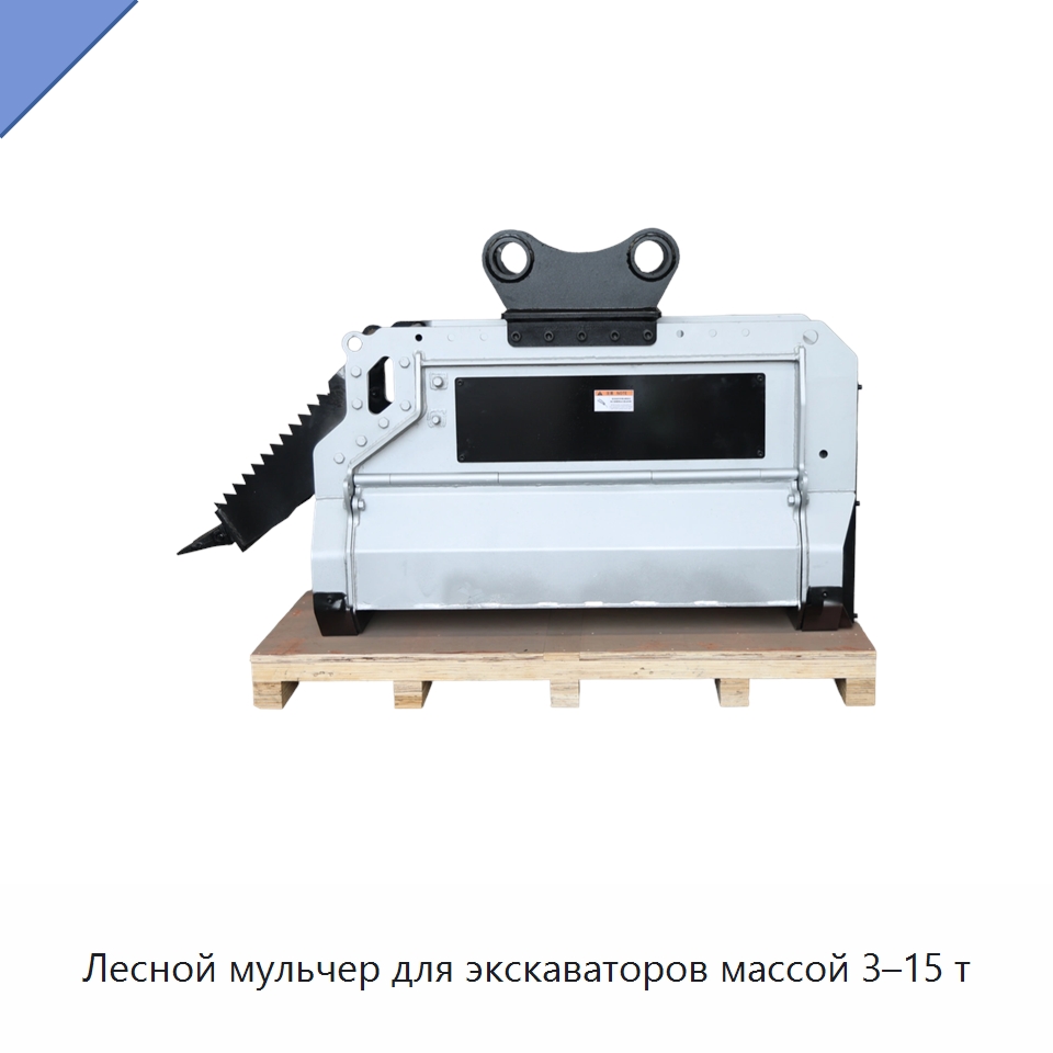 Лесной мульчер для экскаваторов массой 3–15 т — Навесное оборудование для строительной техники