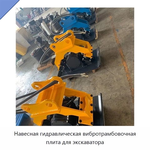 Навесная гидравлическая вибротрамбовочная плита для экскаватора