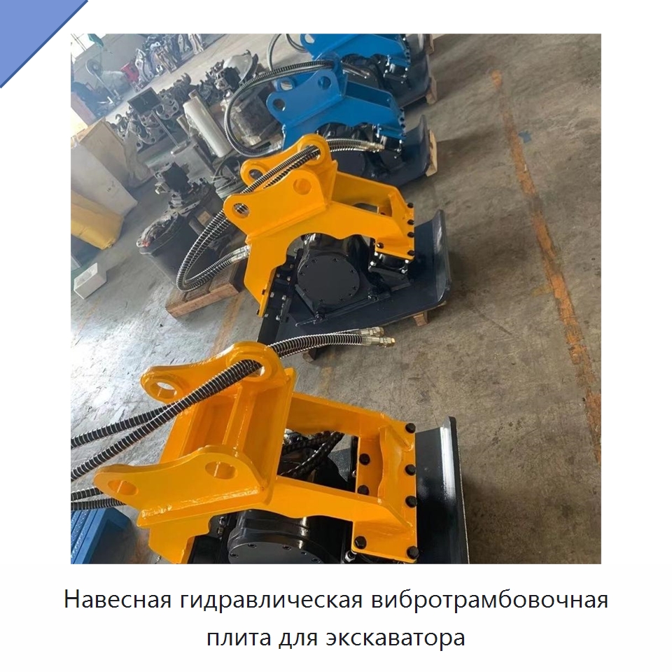 Навесная гидравлическая вибротрамбовочная плита для экскаватора — Навесное оборудование для строительной техники