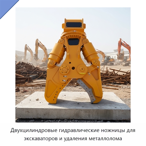 Двухцилиндровые гидравлические ножницы для экскаваторов и удаления металлолома