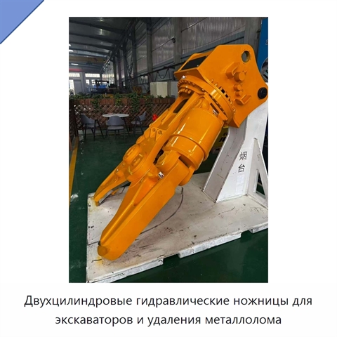 Двухцилиндровые гидравлические ножницы для экскаваторов и удаления металлолома