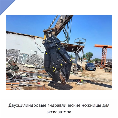 Двухцилиндровые гидравлические ножницы для экскаватора
