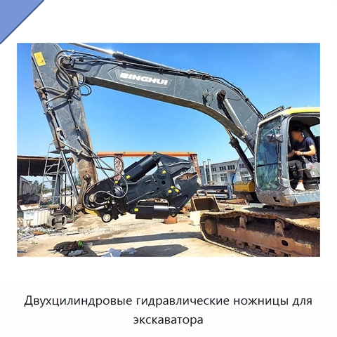 Двухцилиндровые гидравлические ножницы для экскаватора