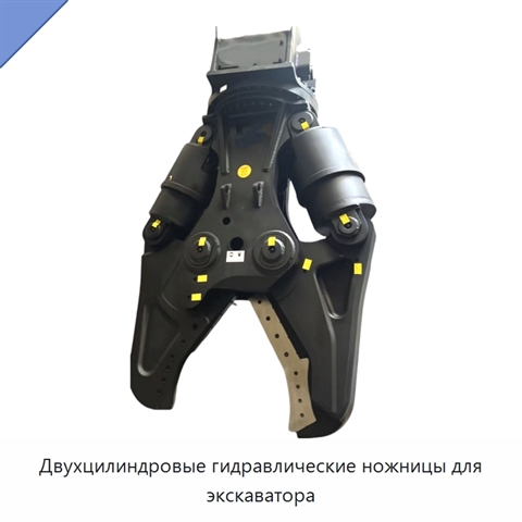 Двухцилиндровые гидравлические ножницы для экскаватора