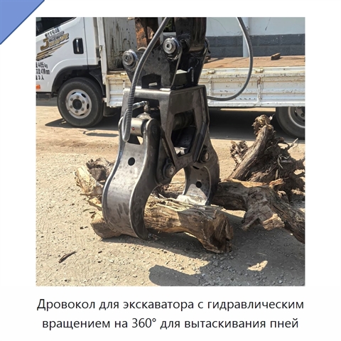 Дровокол для экскаватора с гидравлическим вращением на 360° для вытаскивания пней
