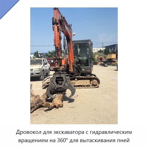 Дровокол для экскаватора с гидравлическим вращением на 360° для вытаскивания пней