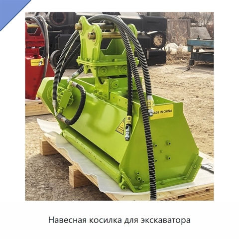 Навесная косилка для экскаватора