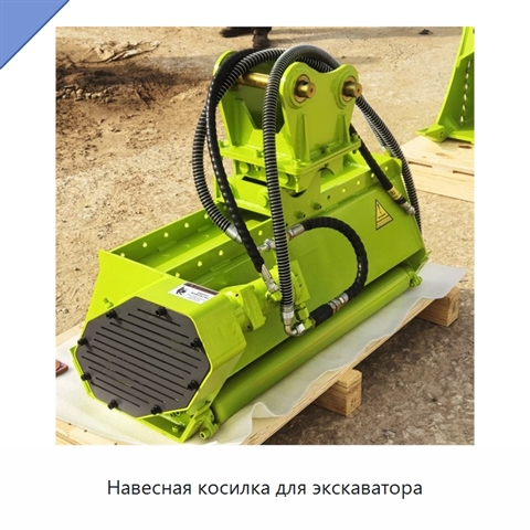 Навесная косилка для экскаватора