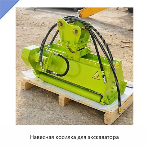 Навесная косилка для экскаватора