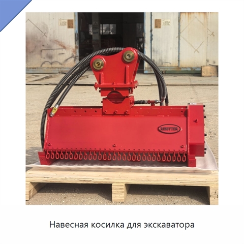 Навесная косилка для экскаватора