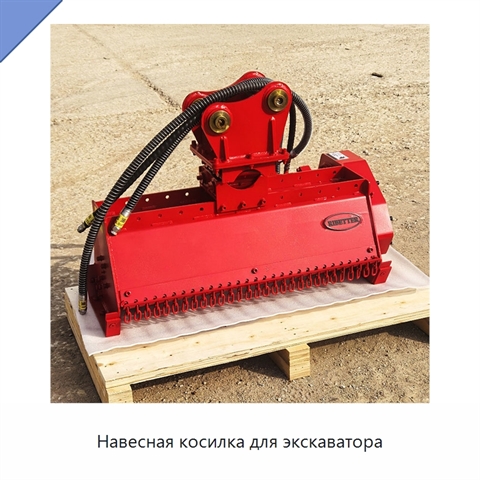 Навесная косилка для экскаватора