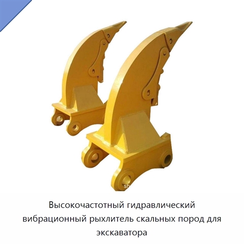 Высокочастотный гидравлический вибрационный рыхлитель скальных пород для экскаватора