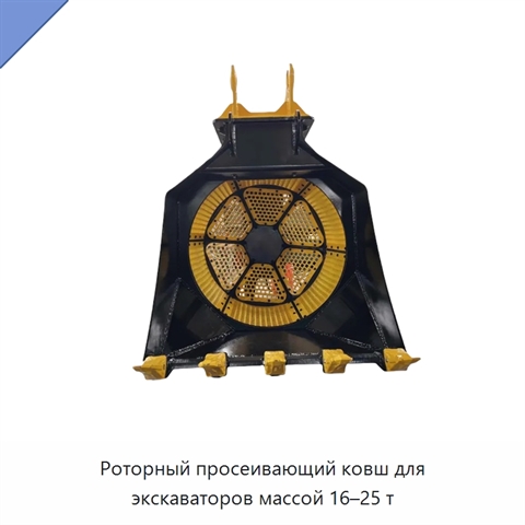 Роторный просеивающий ковш для экскаваторов массой 16–25 т