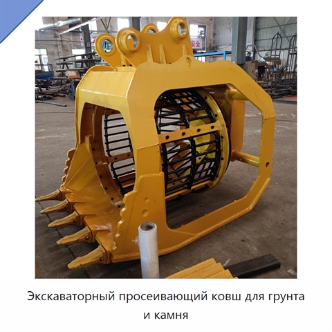 Экскаваторный просеивающий ковш для грунта и камня