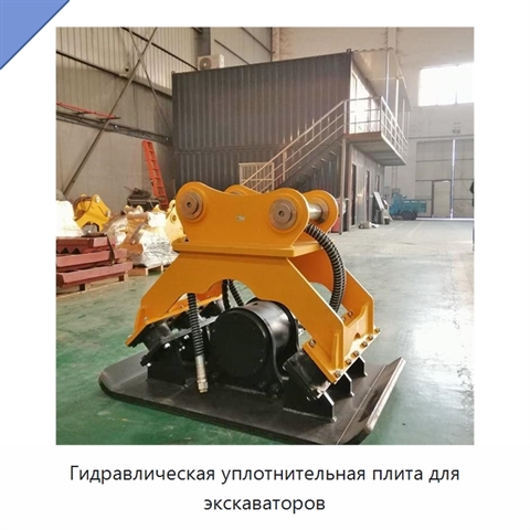 Гидравлическая уплотнительная плита для экскаваторов