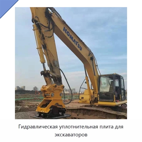 Гидравлическая уплотнительная плита для экскаваторов