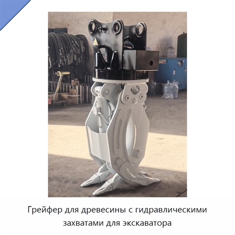 Грейфер для древесины с гидравлическими захватами для экскаватора