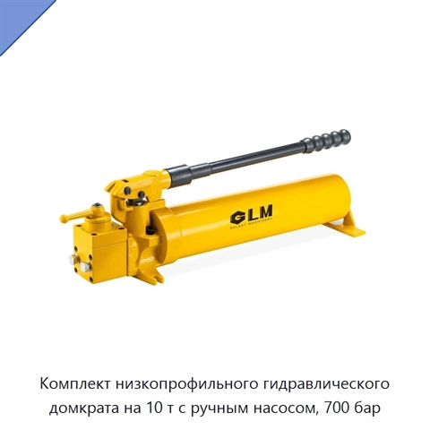 Комплект низкопрофильного гидравлического домкрата на 10 т с ручным насосом, 700 бар