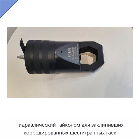 Гидравлический гайколом для заклинивших корродированных шестигранных гаек