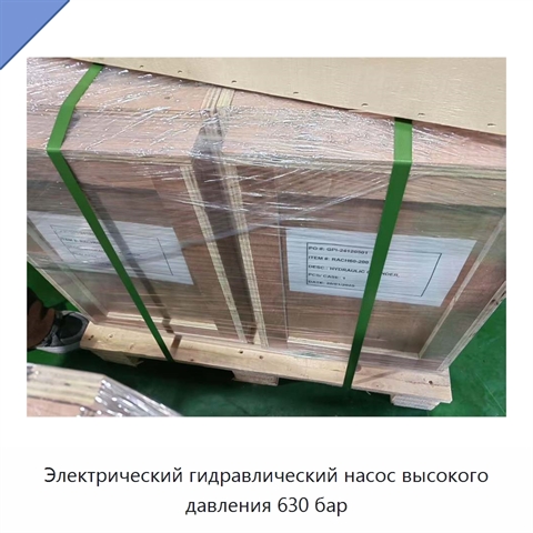 Электрический гидравлический насос высокого давления 630 бар
